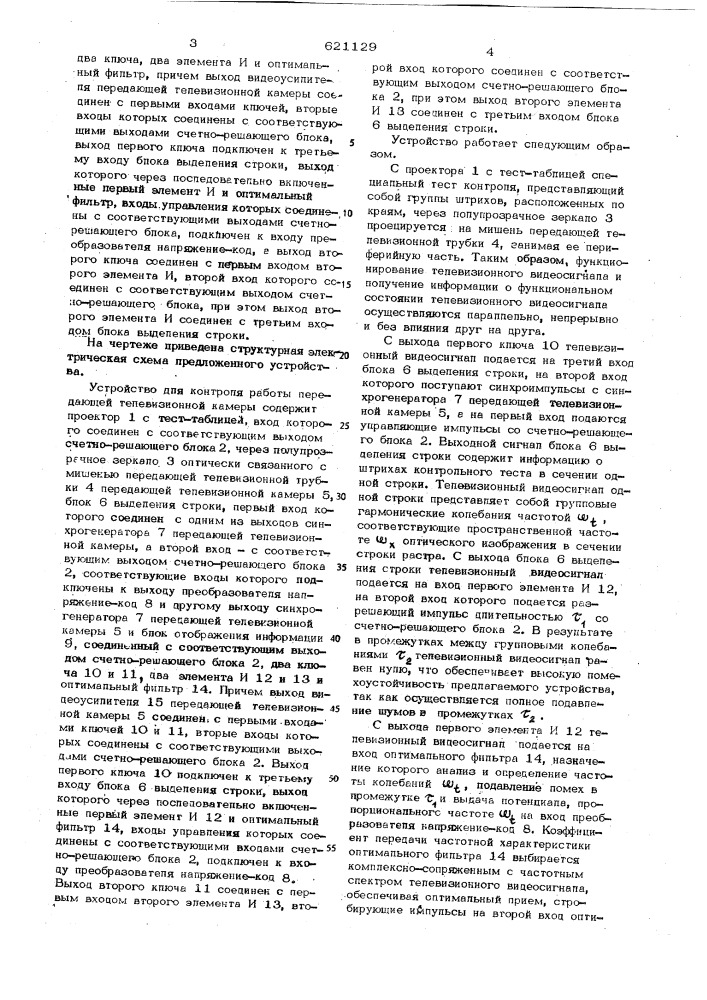 Устройство для контроля работы передающей телевизионной камеры (патент 621129)
