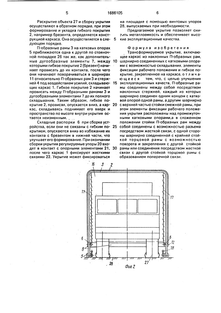 Трансформируемое укрытие (патент 1686105)