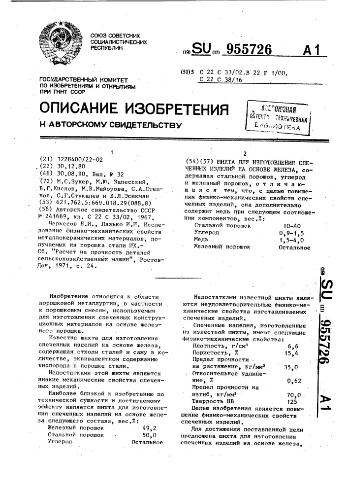 Шихта для изготовления спеченных изделий на основе железа (патент 955726)