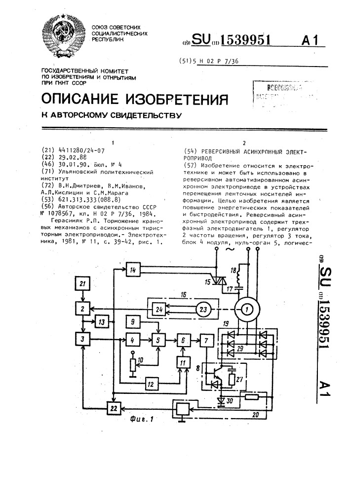 Реверсивный асинхронный электропривод (патент 1539951)