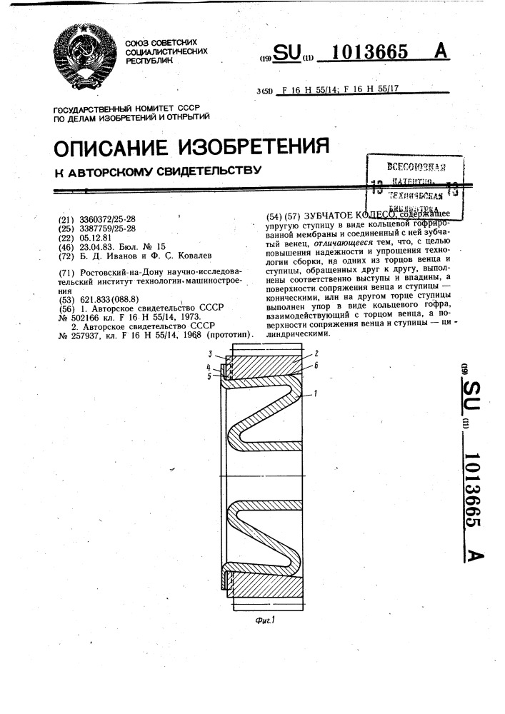 Зубчатое колесо (патент 1013665)