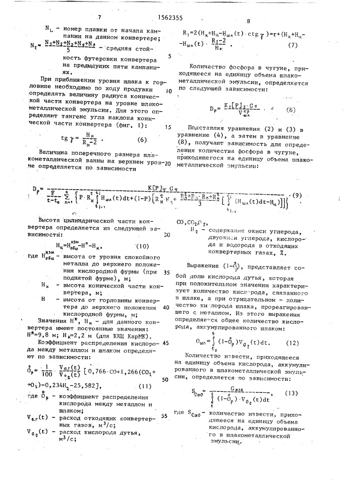 Способ выплавки стали в кислородном конвертере (патент 1562355)