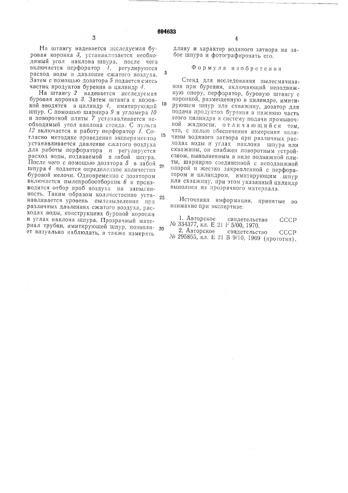 Стенд для исследования пылесмачивания при бурении (патент 694633)