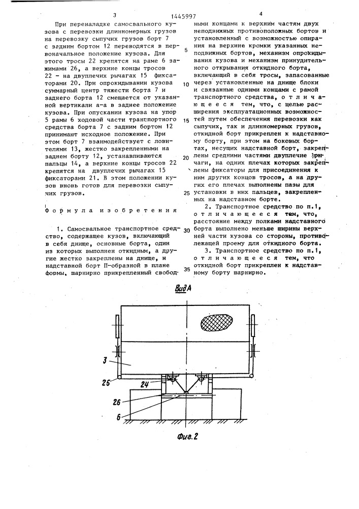 Самосвальное транспортное средство (патент 1445997)