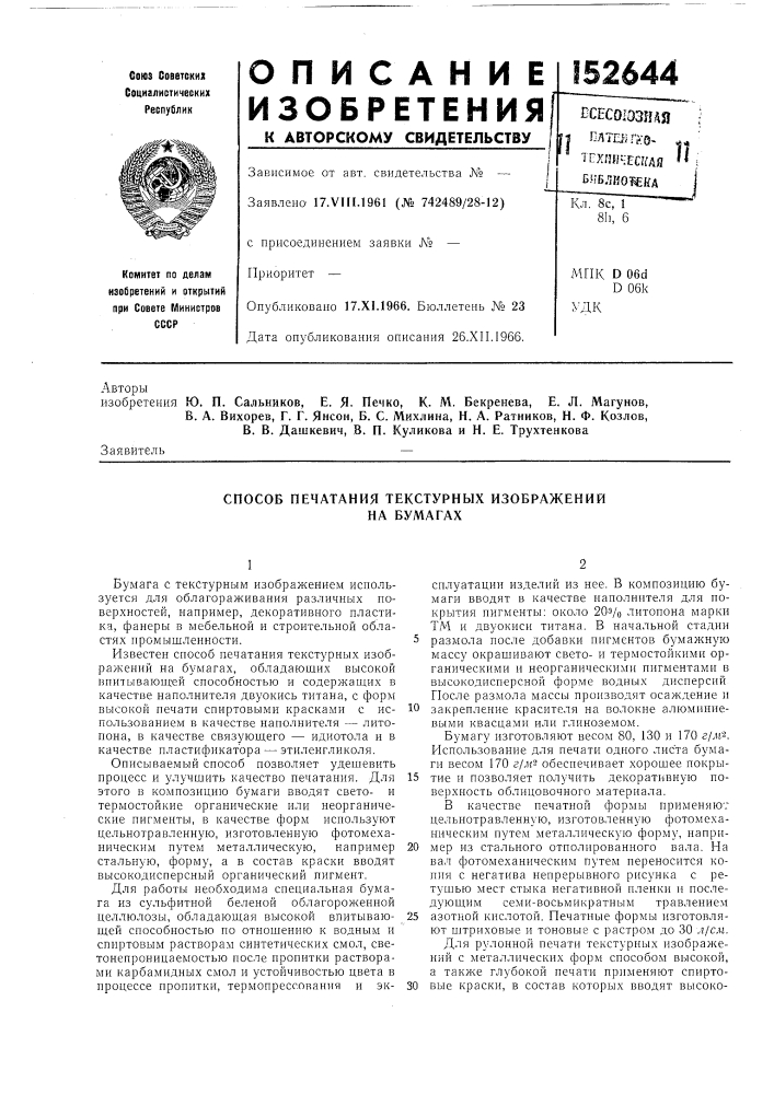 Способ печатания текстурных изображенийна бумагах (патент 152644)