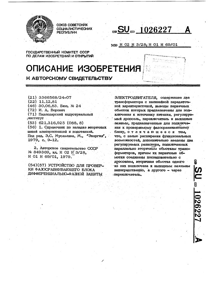 Устройство для проверки фазосравнивающего блока дифференциально-фазной защиты электродвигателя (патент 1026227)