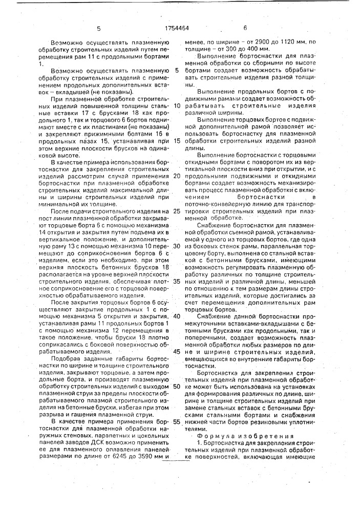 Бортоснастка для закрепления строительных изделий при плазменной обработке (патент 1754464)