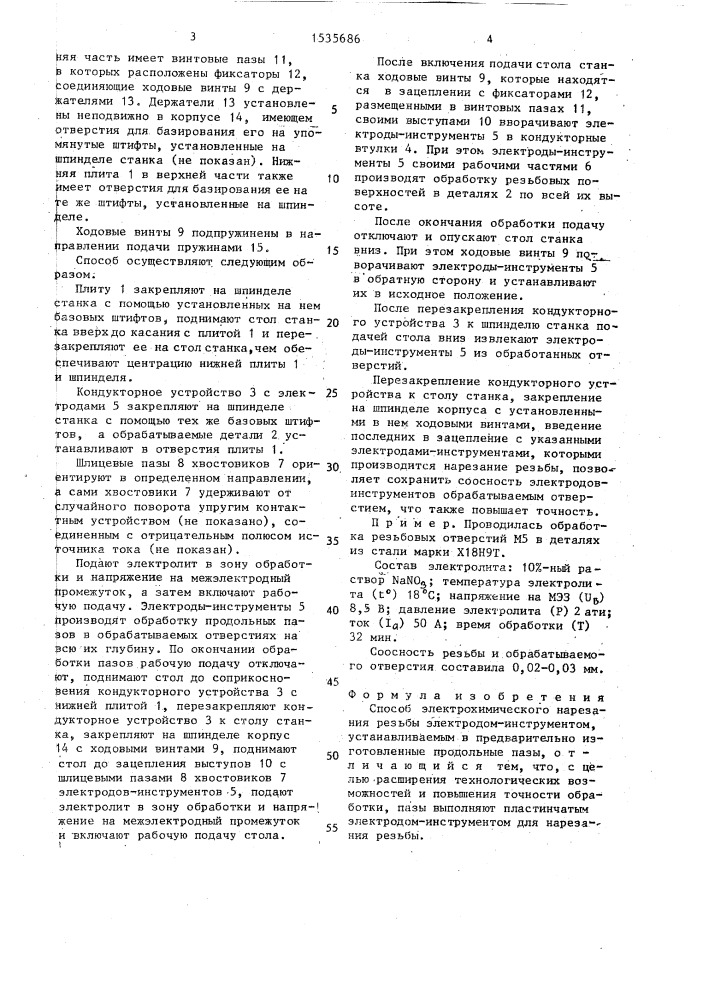 Способ электрохимического нарезания резьбы (патент 1535686)
