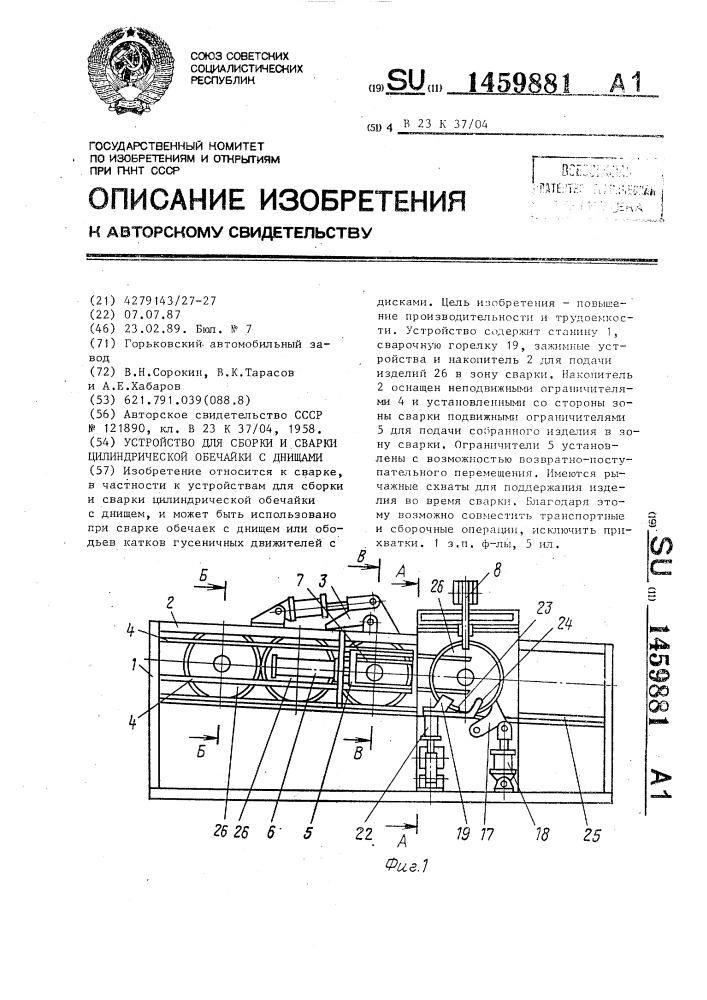 Устройство для сборки и сварки цилиндрической обечайки с днищами (патент 1459881)