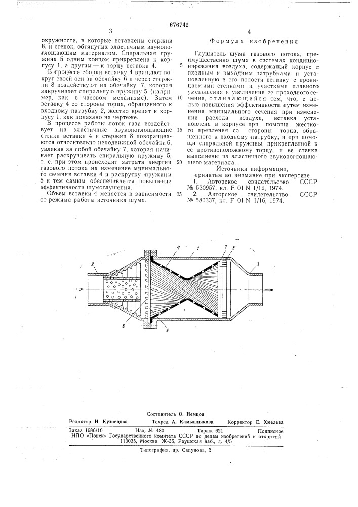 Глушитель шума газового потока (патент 676742)