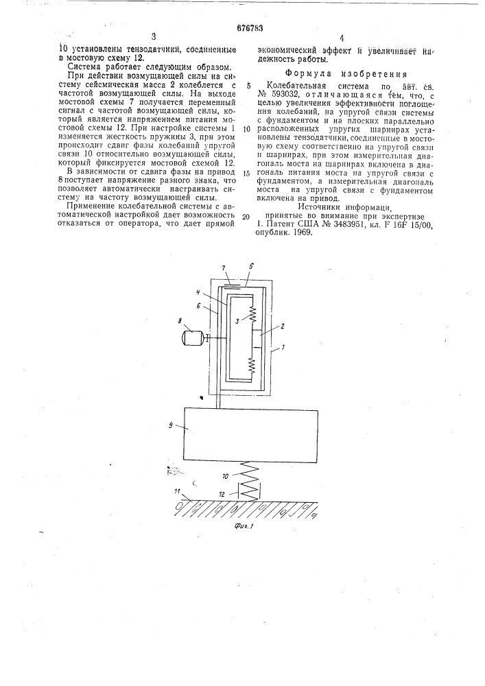Колебательная система (патент 676783)