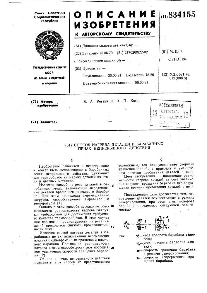 Способ нагрева деталей в барабанныхпечах непрерывного действия (патент 834155)
