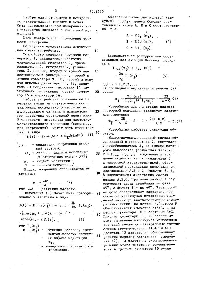 Устройство для измерения индекса частотной модуляции (патент 1539675)