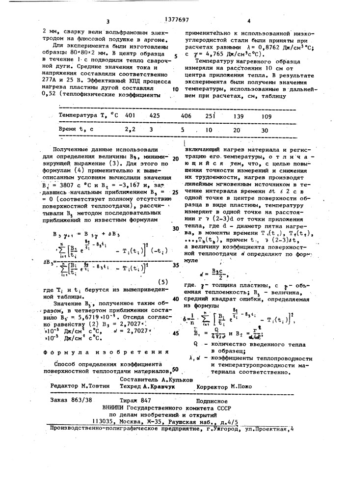 Способ определения коэффициента поверхностной теплоотдачи (патент 1377697)