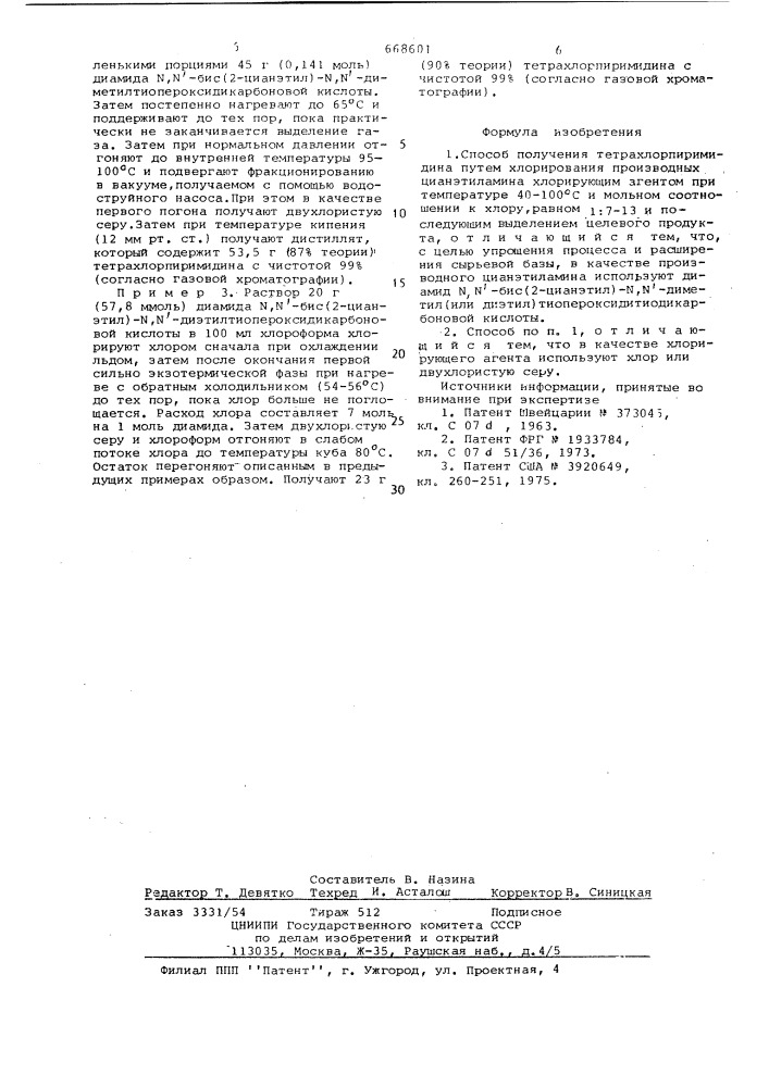 Способ получения тетрахлорпиримидина (патент 668601)