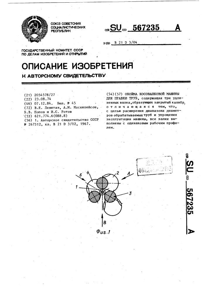 Обойма косовалковой машины для правки труб (патент 567235)