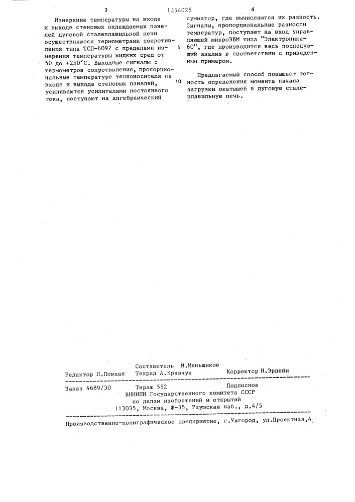 Способ определения момента начала загрузки окатышей в дуговую печь (патент 1254025)