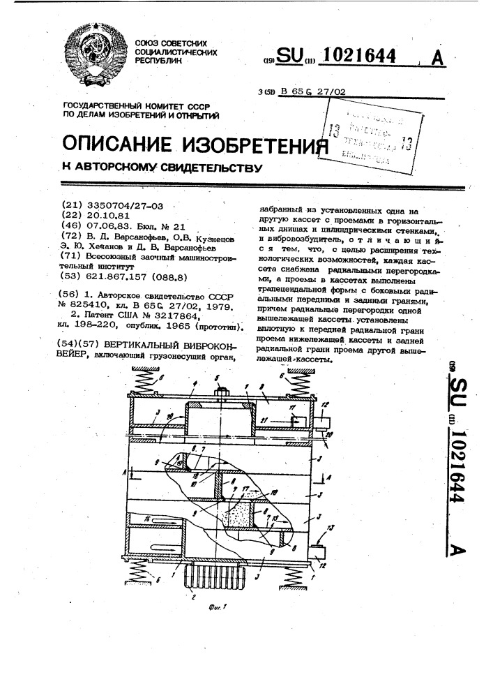 Вертикальный виброконвейер (патент 1021644)