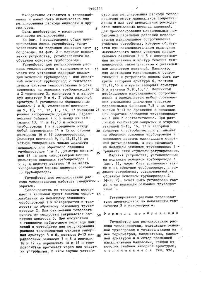 Устройство для регулирования расхода теплоносителя (патент 1460544)