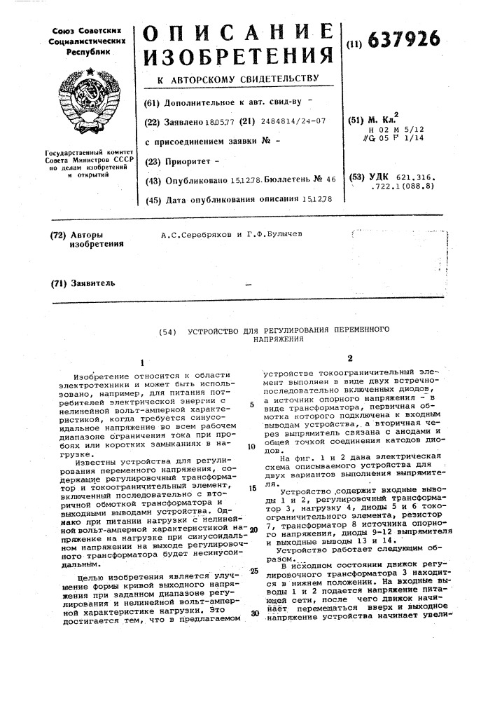 Устройство для регулирования переменного напряжения (патент 637926)