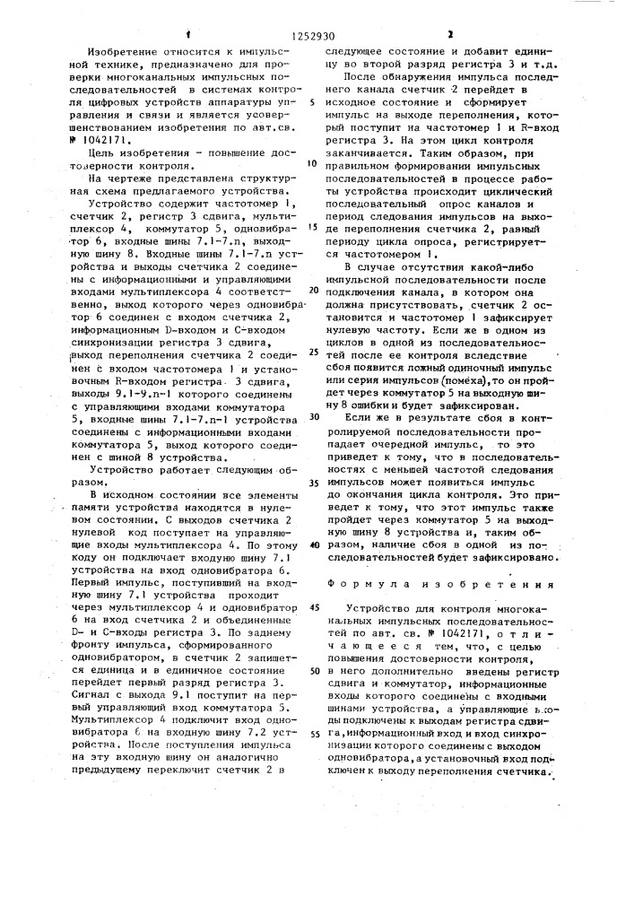 Устройство для контроля многоканальных импульсных последовательностей (патент 1252930)