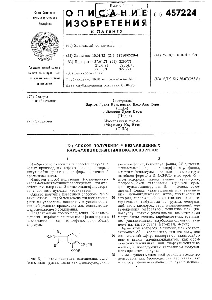 Способ получения -незамещенных карбамоилоксиметилцефал оспоринов (патент 457224)