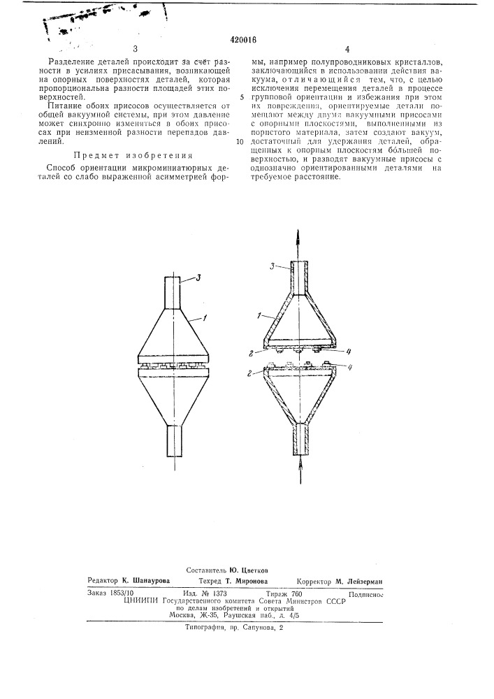 Способ ориентации микроминиатюрных деталей (патент 420016)