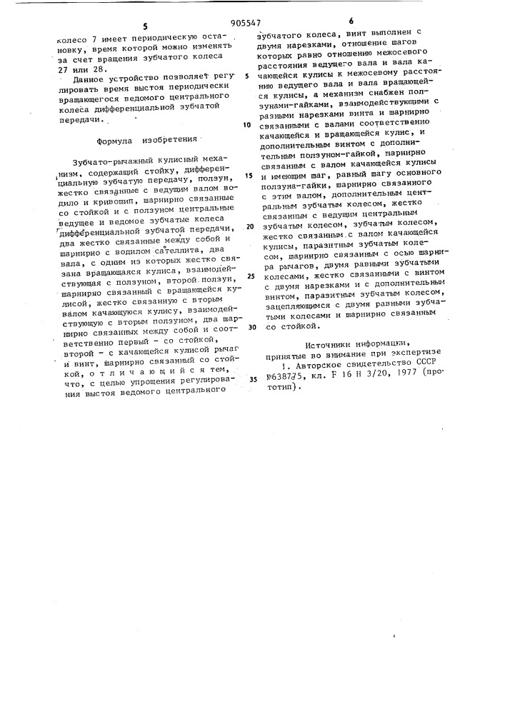 Зубчато-рычажный кулисный механизм (патент 905547)