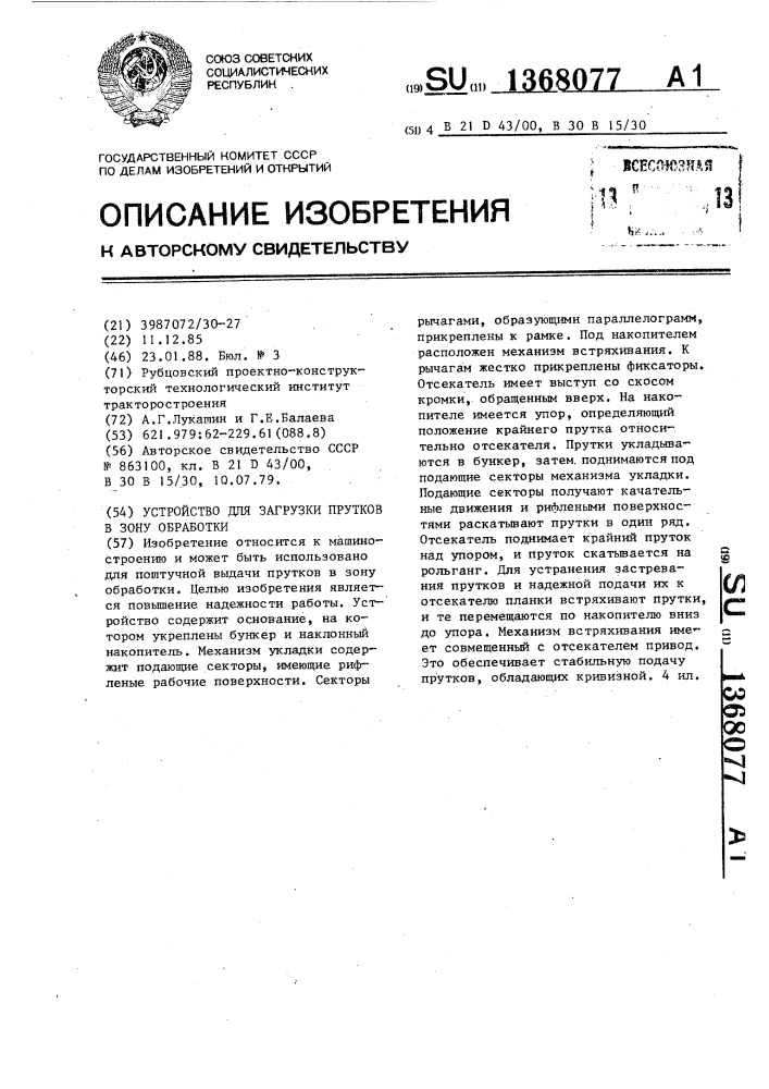 Устройство для загрузки прутков в зону обработки (патент 1368077)