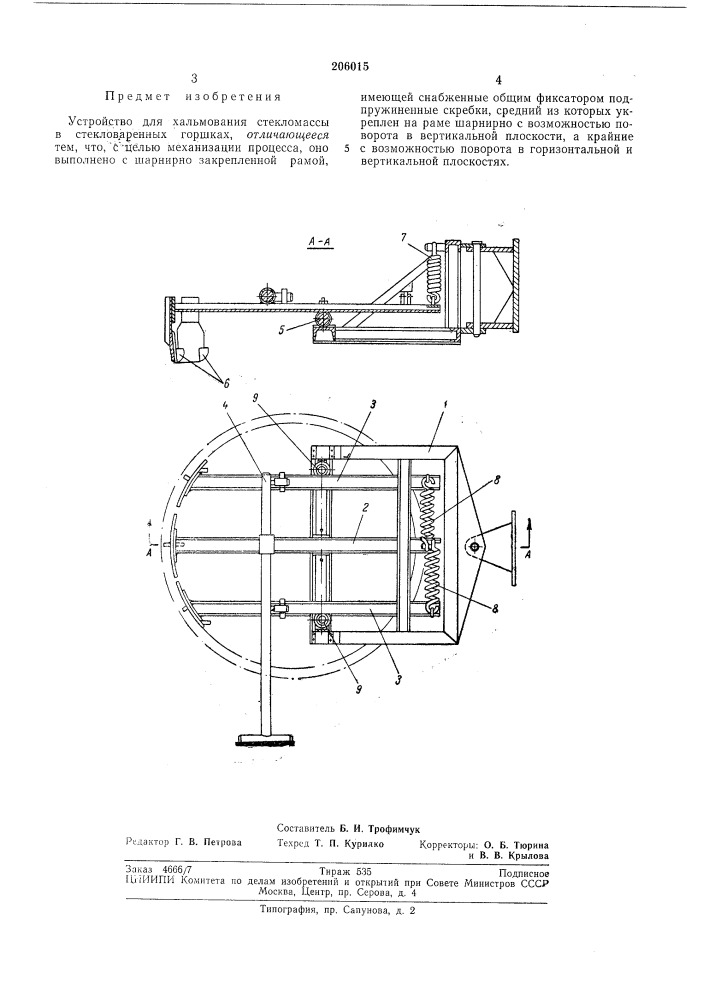 Устройство для хальмования стекломассы в стекловаренных горшках (патент 206015)