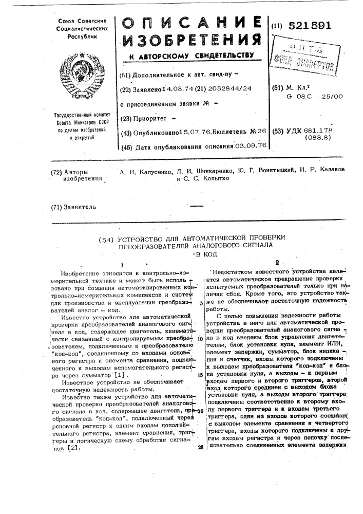 Устройство для автоматической проверки преобразователей аналогового сигнала в код (патент 521591)