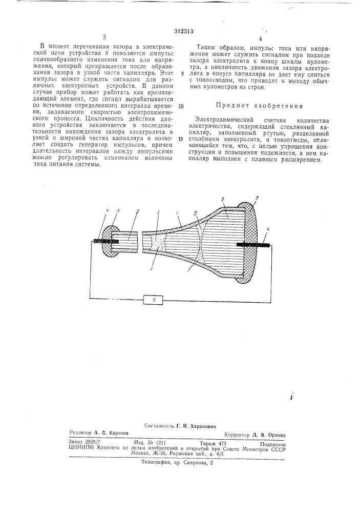 Электрохимический счетчик количества электричества (патент 312313)