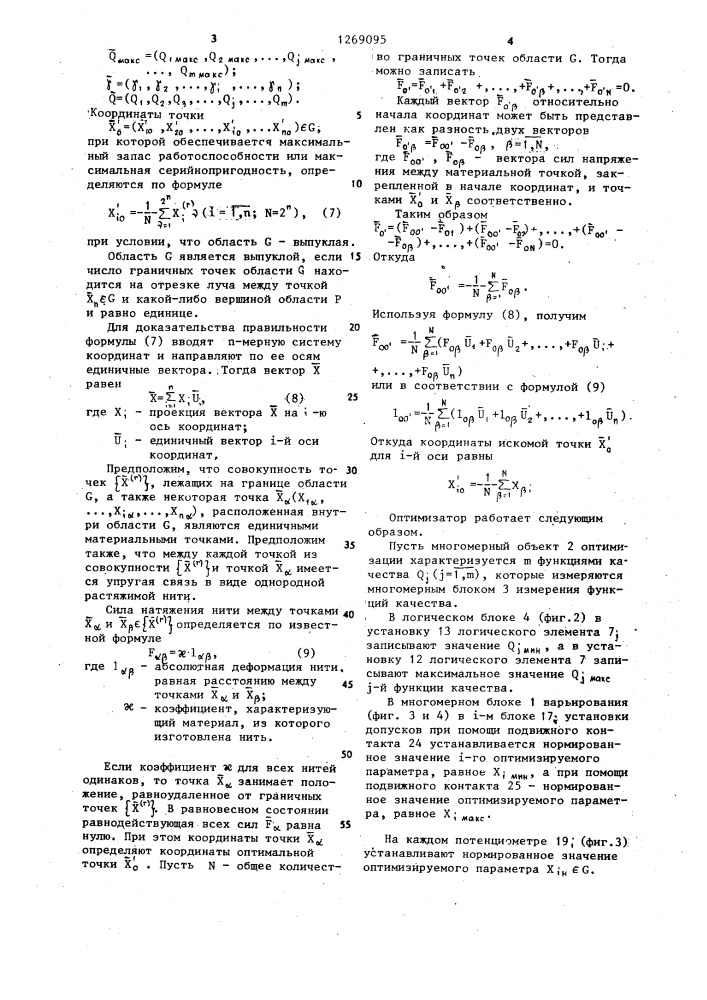 Многоканальный автоматический оптимизатор (патент 1269095)