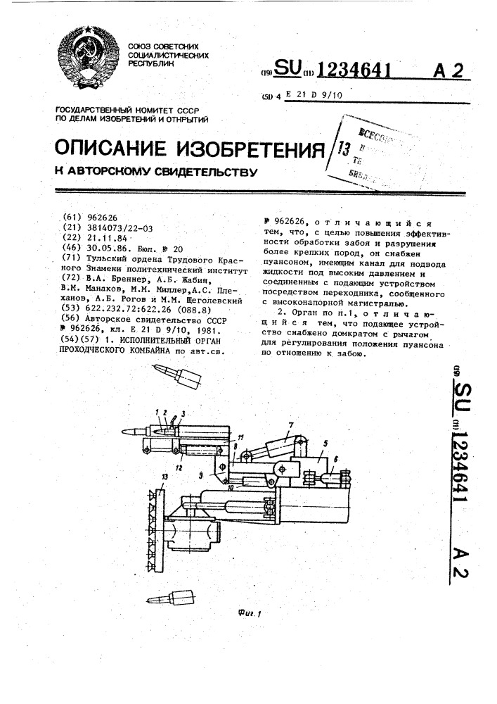 Исполнительный орган проходческого комбайна (патент 1234641)