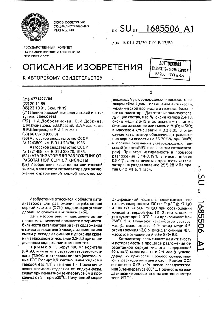 Катализатор для разложения отработанной серной кислоты (патент 1685506)