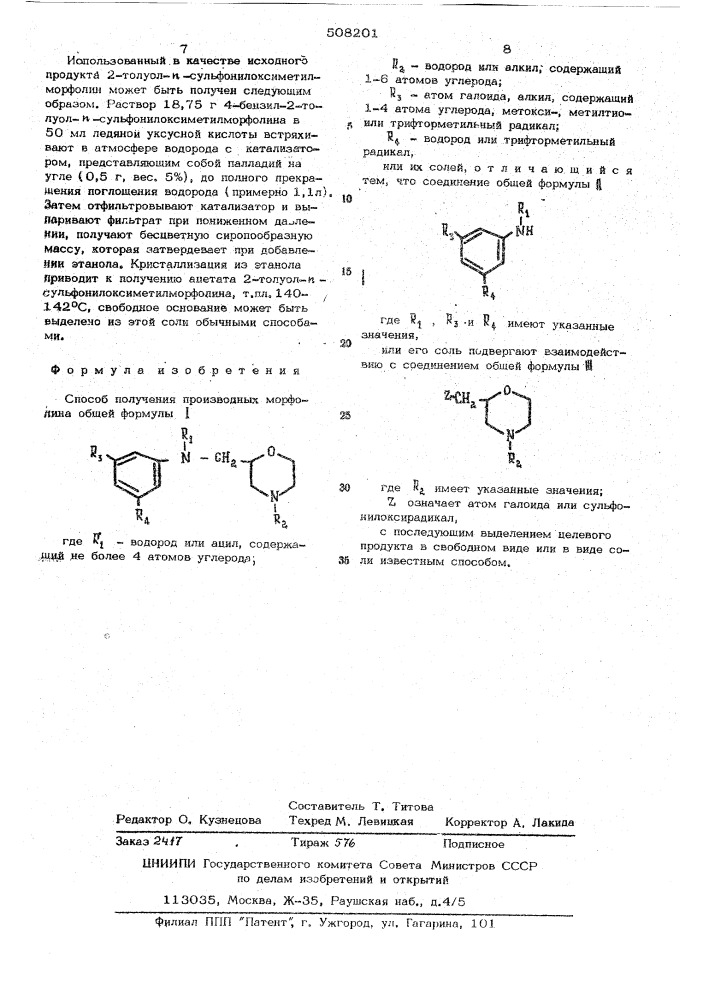Способ получения производных морфолина (патент 508201)