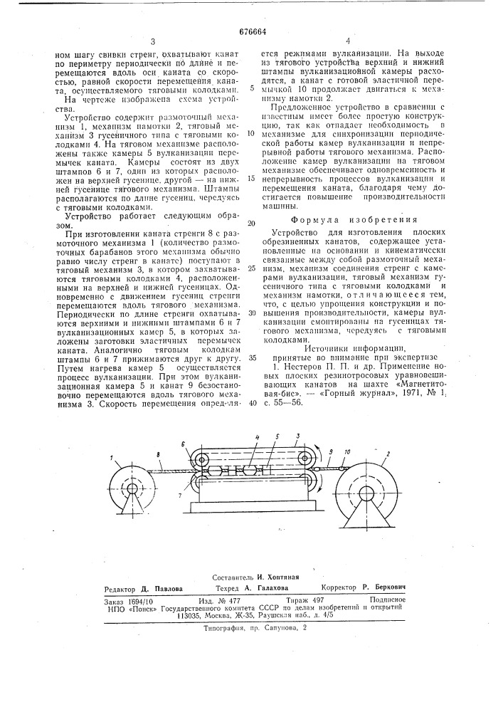 Устройство для изготовления плоских обрезиненных канатов (патент 676664)