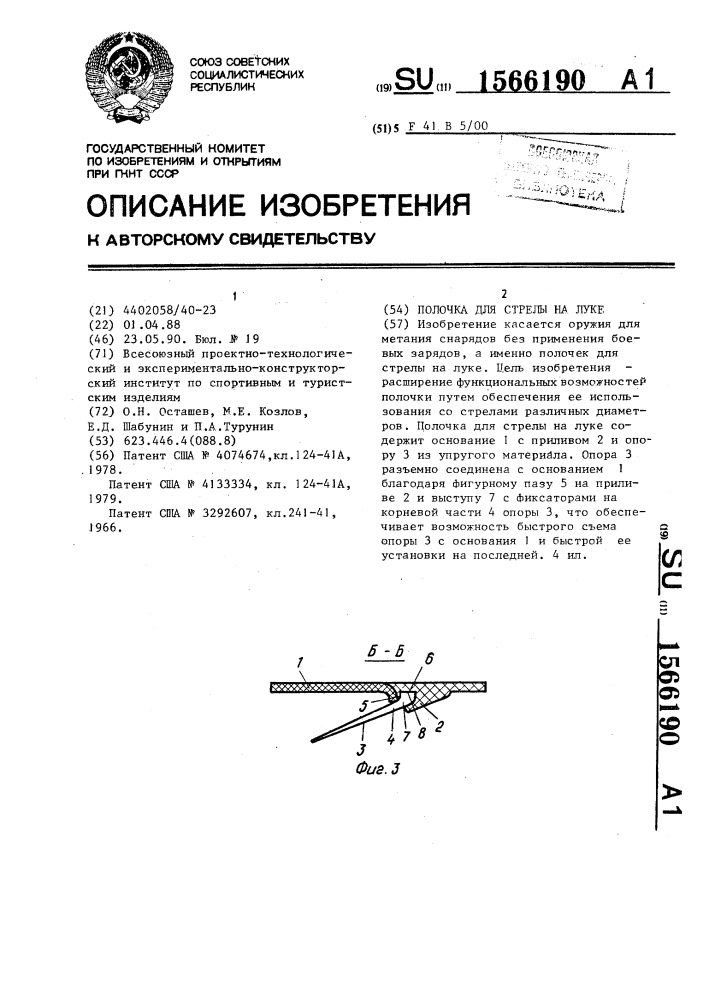 Полочка для стрелы на луке (патент 1566190)