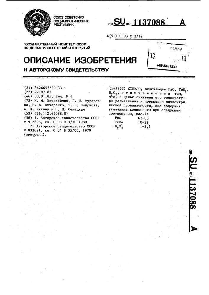 Стекло (патент 1137088)