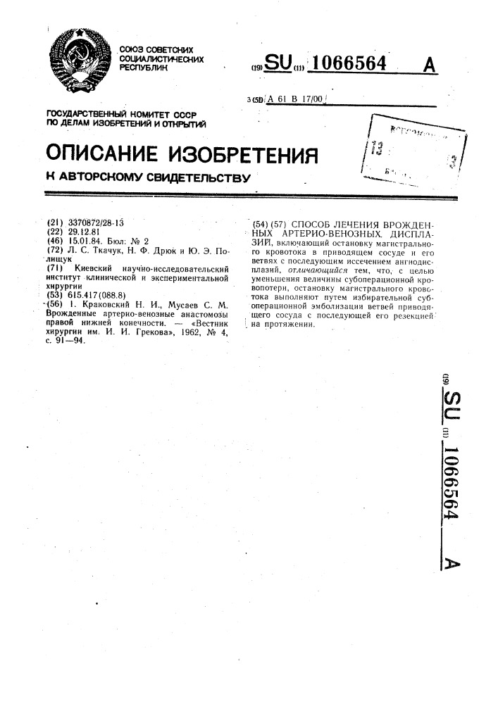 Способ лечения врожденных артериовенозных дисплазий (патент 1066564)