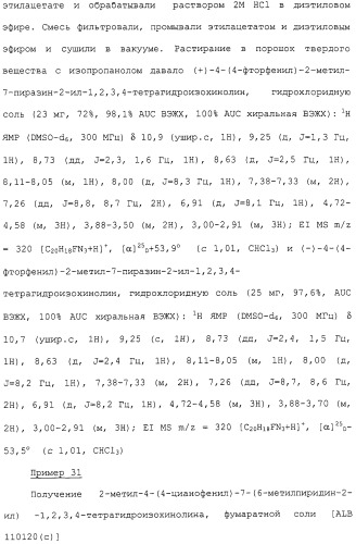 Арил- и гетероарилзамещенные тетрагидроизохинолины, фармацевтическая композиция и способ лечения на их основе (патент 2309953)