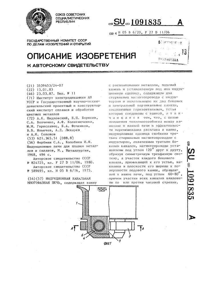 Индукционная канальная многофазная печь (патент 1091835)