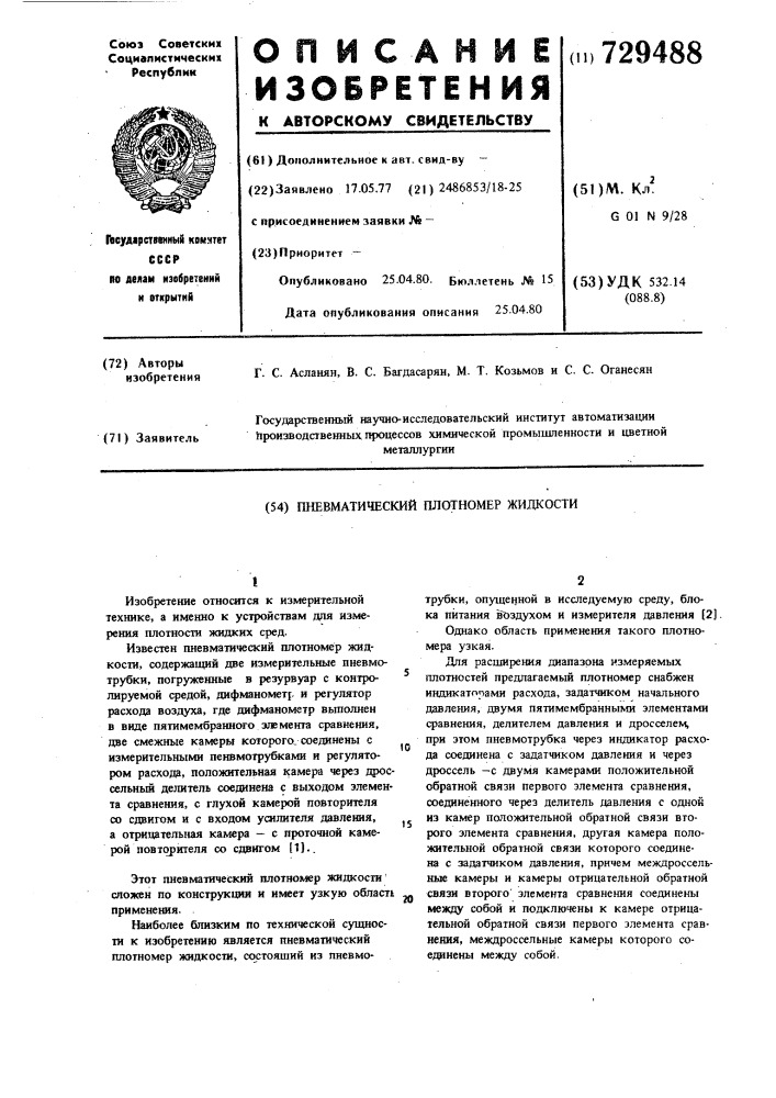 Пневматический плотномер жидкости (патент 729488)