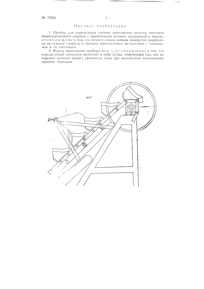 Прибор для определения степени наполнения грунтом черпаков многочерпакового снаряда (патент 72902)