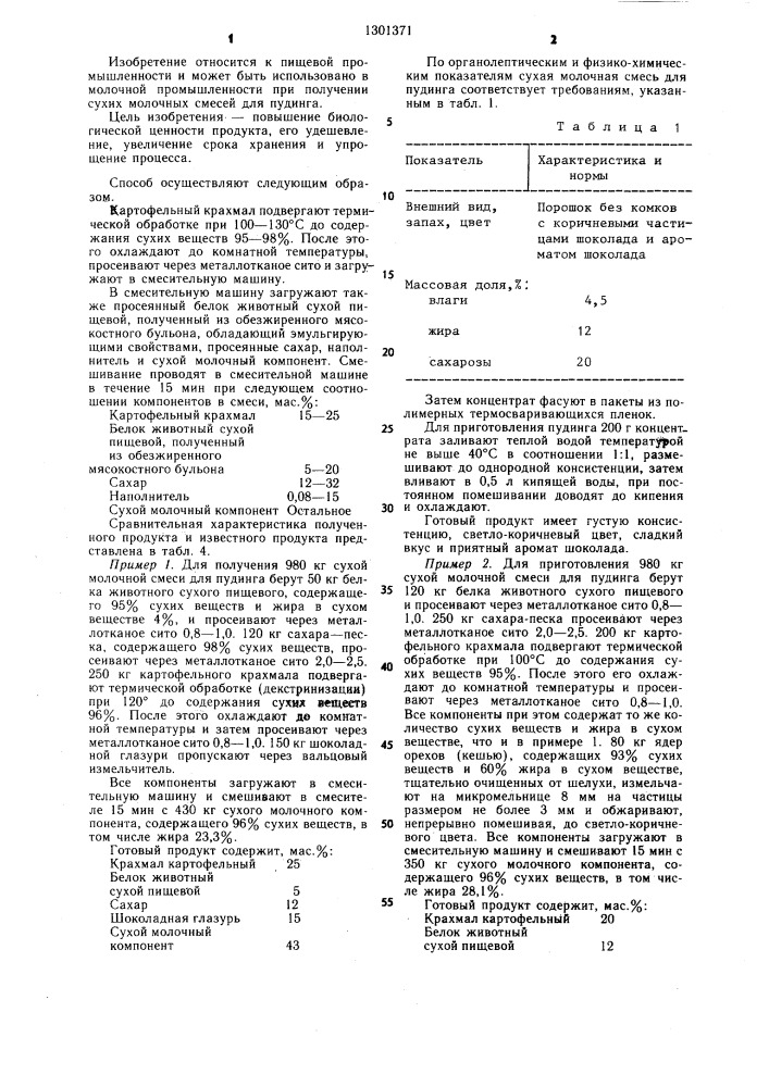 Способ получения сухой молочной смеси для пудинга (патент 1301371)