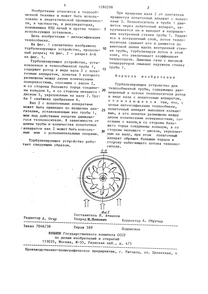 Турбулизирующее устройство (патент 1280298)