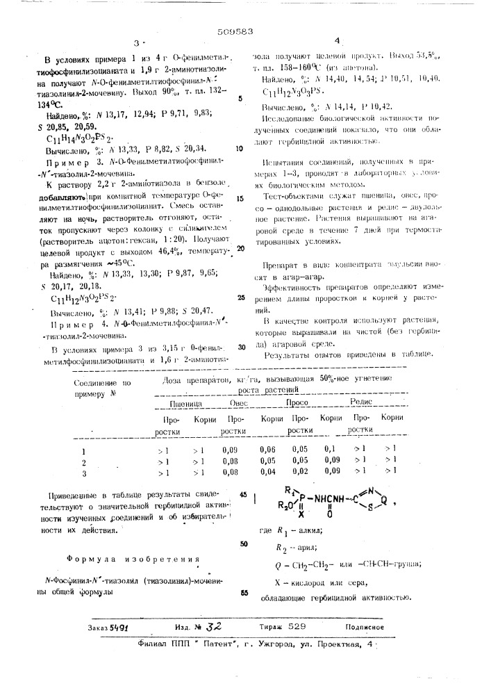 -фосфинилтиазолил(тиазолинил) мочевины (патент 509583)