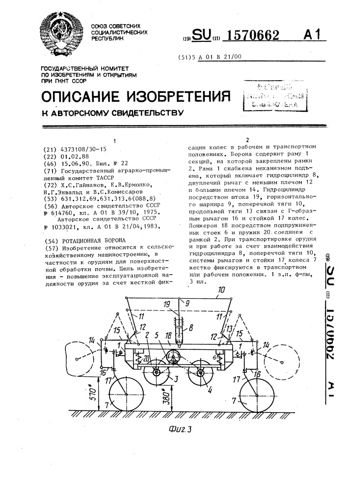 Ротационная борона (патент 1570662)