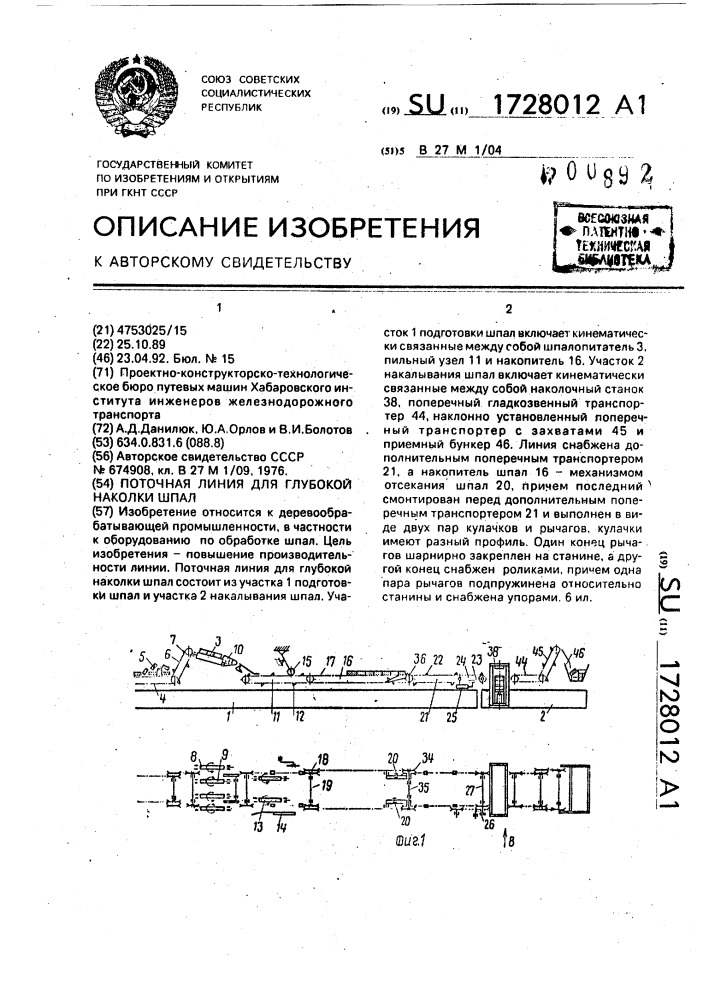 Поточная линия для глубокой наколки шпал (патент 1728012)