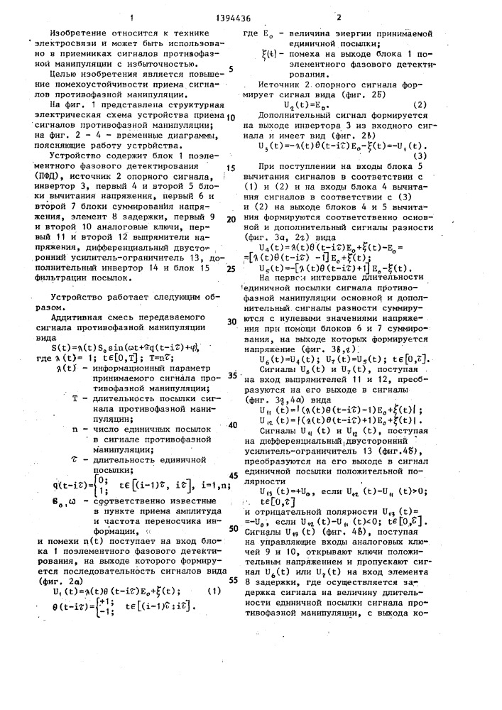 Устройство приема сигналов противофазной манипуляции (патент 1394436)